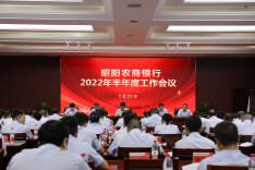 昭阳农商银行召开2022年半年度工作会议
