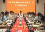 全县自建房安全专项整治工作百日攻坚推进会召开