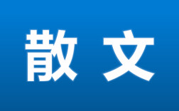 散文丨王跃文：书生戒