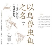 听孔子话，多识鸟兽虫鱼