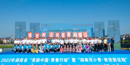 2022年湖南省“美丽中国·青春行动”暨“湖南河小青·奋进新征程”系列活动启动