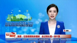 湘潭：垃圾填埋场渗漏液  全过程处理一滴不落