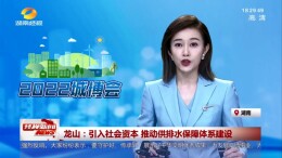 龙山：引入社会资本 推动供排水保障体系建设
