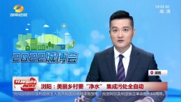 浏阳：美丽乡村要“净水” 集成污处全自动