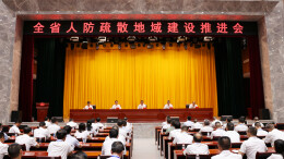 全省人民防空疏散地域建设推进会在临澧县召开