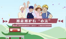 视频｜湘薪湘护有“办法”