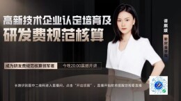 直播|高新技术企业认定培育及研发费规范核算专题直播课将于今晚8点开讲