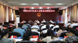 双牌县第十三届人大常委会第6次会议召开