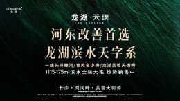 “一线滨水+龙湖天字系”的组合，如何成为河东改善首选？