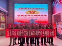 宜昌市湖南商会开展庆“八一”活动