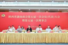 陕西省湖南商会第五届一次会员大会暨换届联谊会圆满举行