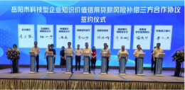 岳阳市启动科技型企业知识价值信用贷款风险补偿改革工作