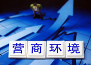 为高质量发展赋能加油——怀化“清风行动”优化营商环境