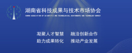 关于公示第十一届中国技术市场协会金桥奖（湖南省）拟推荐名单的通知