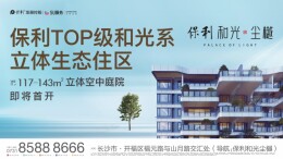 层层园林、户户庭院！央企保利长沙主城打造“立体生态住区”