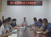 我县召开疫情防控工作调度会