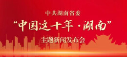 中国这十年·湖南丨“12345”，湖南未来五年这样干