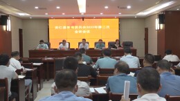 我县召开禁毒委员会2022年第二次全体会议