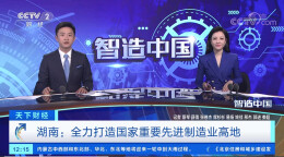 央视财经《智造中国》湖南专访走进中联智慧产业城