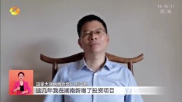 海外湖湘儿女：为家乡湖南的非凡十年而自豪——湖南异地商会联合会执行会长熊立新接受采访