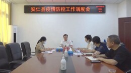 我县再调度再部署新冠肺炎疫情防控工作