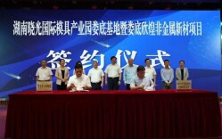 湖南晓光国际模具产业园娄底基地暨娄底欣煌非金属新材项目签约仪式举行