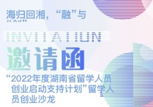 H5｜“2022年度湖南省留学人员创业启动支持计划“留学人员创业沙龙