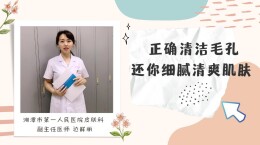 视频｜正确清洁毛孔 还你细腻清爽肌肤