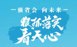 强省会·向未来 狠抓落实看天心丨省府新区指挥部