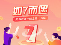 如“7”而遇丨新湖南七周年超多现金红包等你来抢！