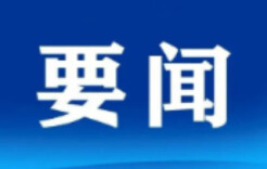 省文联党组：念好“三字经” 一起做工作