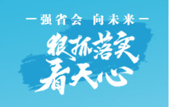 强省会·向未来 狠抓落实看天心丨区发展改革局