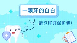 视频｜一颗牙的自白——请你好好保护我！