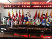 洪江市熟坪乡开展“一老一小其乐融融”志愿者服务活动