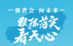 强省会·向未来 狠抓落实看天心丨区工业和信息化局
