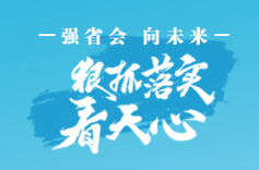 强省会·向未来 狠抓落实看天心丨区财政局