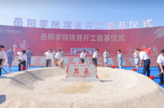 湖南新添应用型科技大学！岳阳学院项目今日开工建设