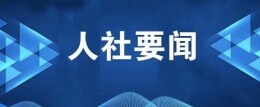 湖南出台推进新时代人力资源服务业高质量发展的实施意见