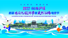 直播预告｜2022湘西泸溪首届水文化旅游节暨天然浴场电音节