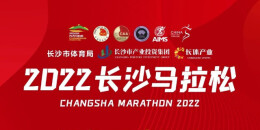 2022长沙马拉松今起报名！