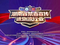 湖南省“禁毒宣传进物流行业”活动在长沙启动
