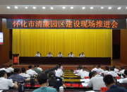 怀化市清廉园区建设现场推进会召开