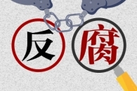 “打虎”“拍蝇”力度不减 专家解读今年中国反腐三个亮点