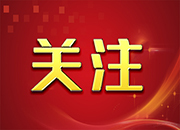 踔厉奋发开新局 ——湖南纪检监察机关上半年工作回顾