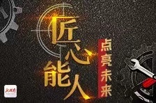 匠心能人点亮未来