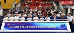 全省保卫管理员和保安员职业技能竞赛决赛开幕