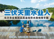 三伏天里水业人