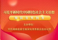 湖南改革邀你来答题！