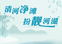 长图丨清河净滩 扮靓河湖