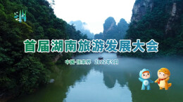 “一地举办 多地联动”——喜迎首届湖南旅游发展大会三湘大地“万屏竞发”